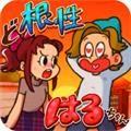 超级女汉子小春中文版 安卓版v1.15