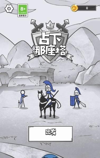 占下那座塔 安卓版v1.01截图1