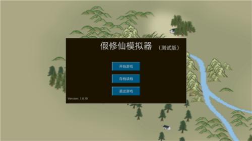 假修仙模拟器2