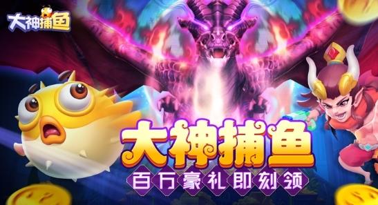 大神捕鱼图片1