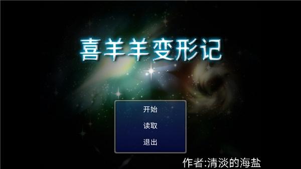 喜羊羊变形记1