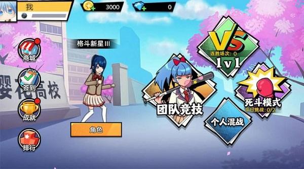 樱花校园大战 手机版截图0
