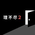 世界第一不讲道理的脱出游戏2 安卓版v1.0.0