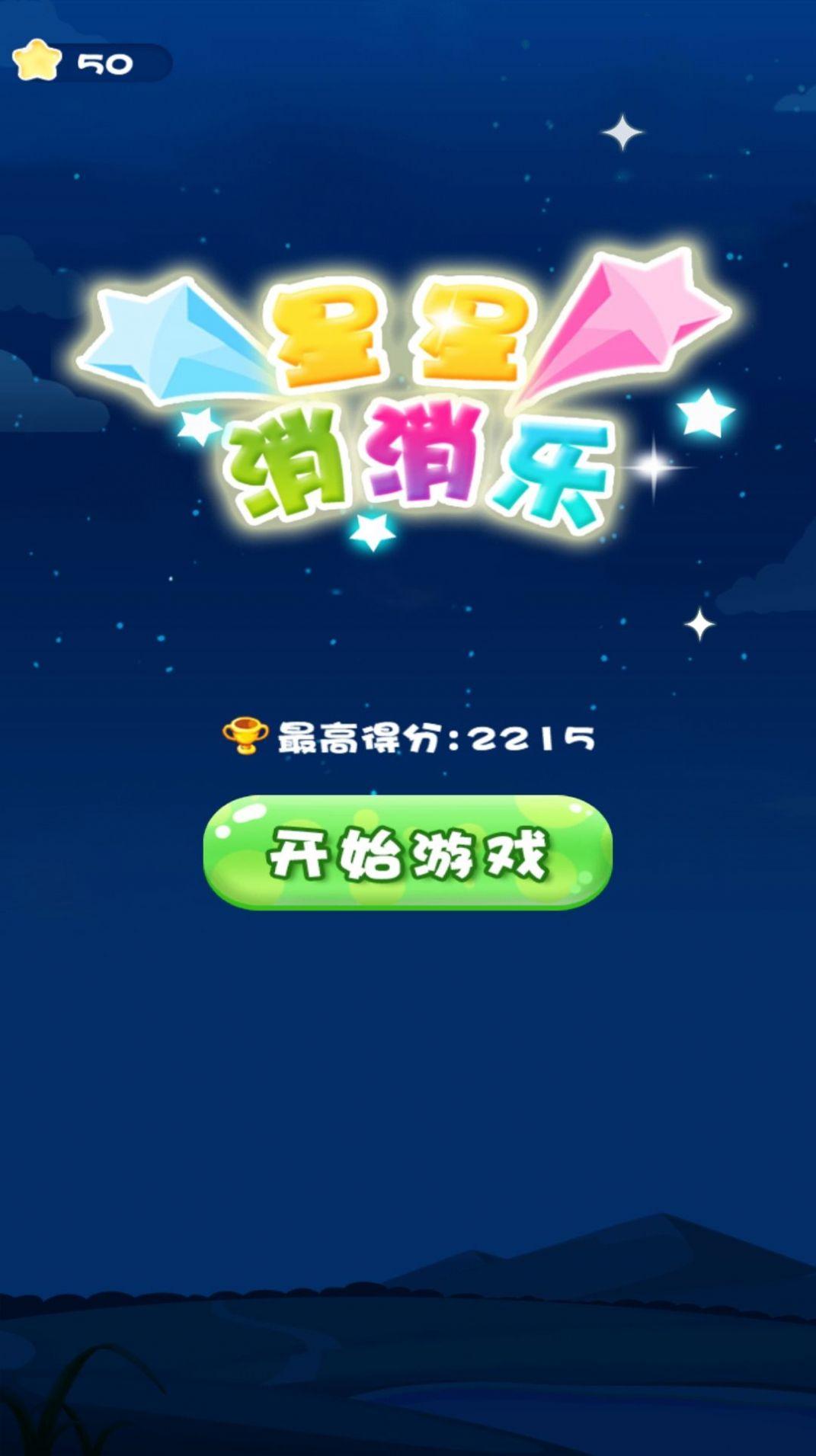 消消乐我贼溜安卓手机版截图2