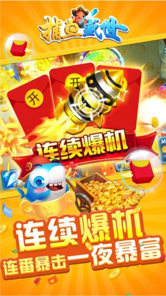 捕鱼盛世小米版图片1
