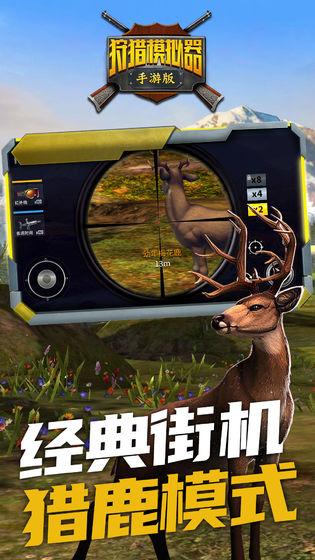 狩猎模拟器 安卓最新版v2.0截图3