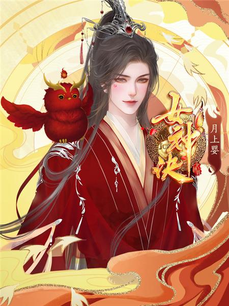 女神诀破解版图片13