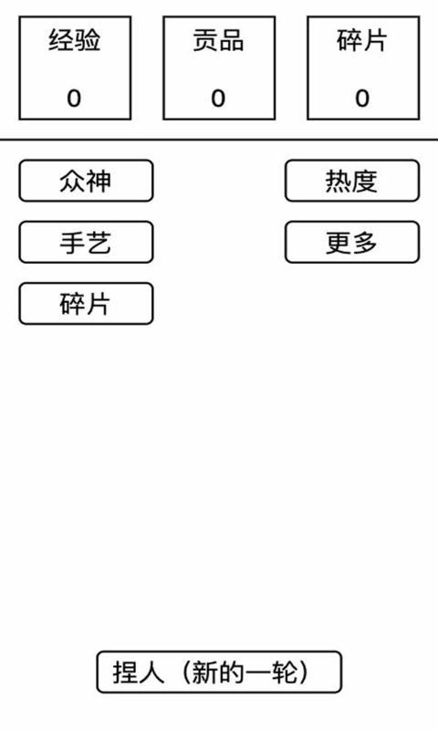 女娲捏人最新版截图2