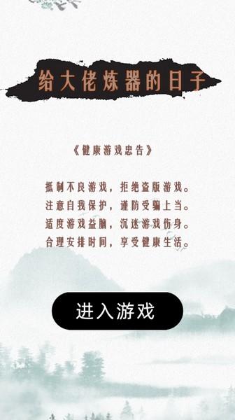 给大佬炼器的日子 安卓版v1.0.1截图2