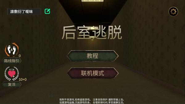 后室逃脱3