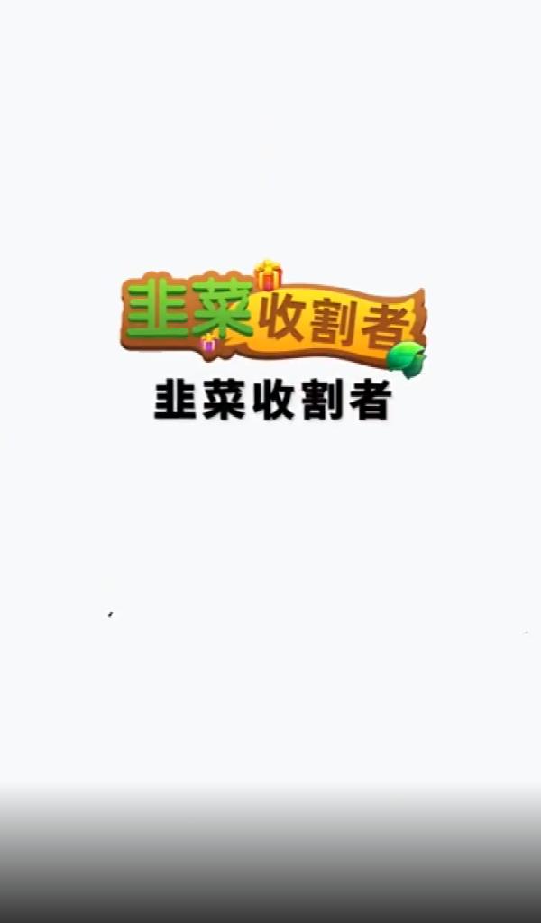 韭菜收割者截图0