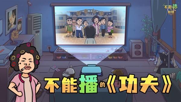 不能播的剧情 安卓版v1.0.2截图0