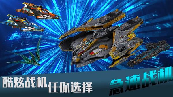 急速战机1