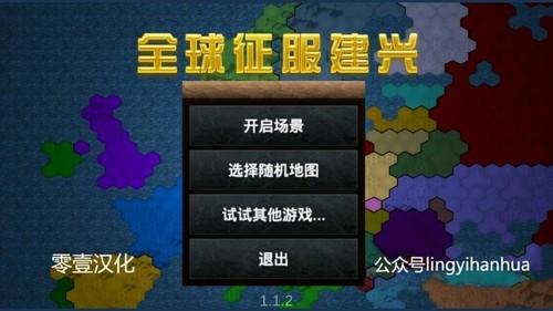 全球征服建兴2