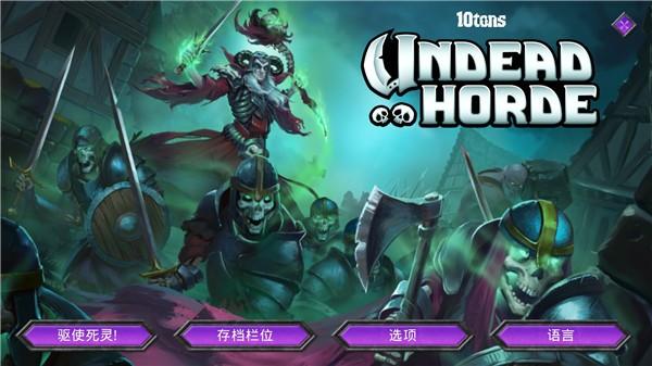 不死军团 安卓最新版v1.2.2.01截图1