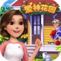 爱神花园无限钻石版 9999999金币钻石版v1.0