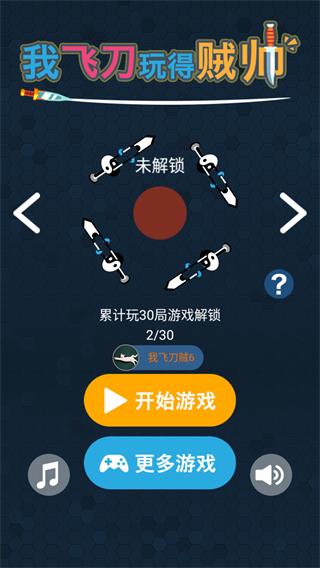 我的飞刀玩的贼帅1