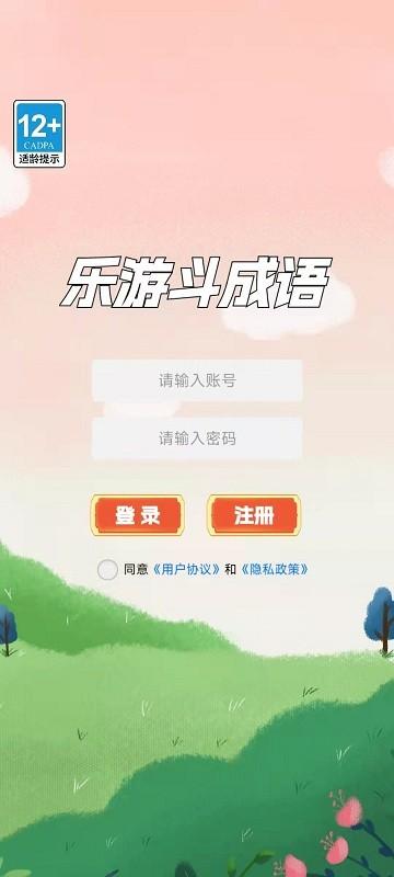乐游斗成语截图0