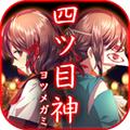 四目神 安卓版v1.0.5