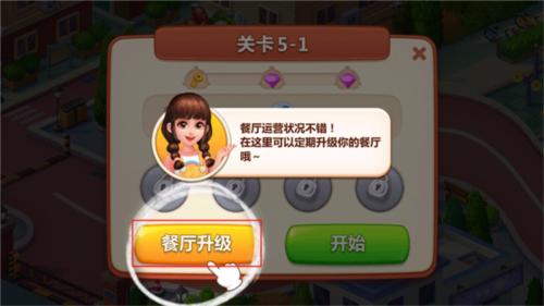 美食小当家餐厅升级功能解锁攻略5