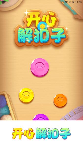 开心解扣子红包版 最新安卓版v1.0.1截图0