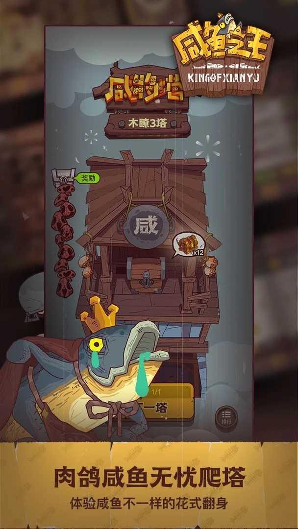 咸鱼之王官方正版截图2