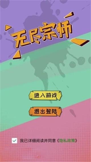无尽宗师 安卓版v1.0截图3