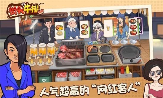 街头牛排 安卓版v1.0.0截图0