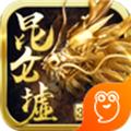 昆仑墟飞升版 最新版v1.1.6