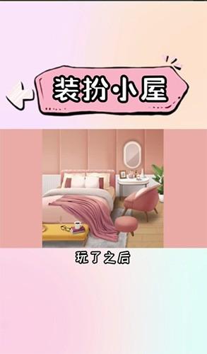 装扮小屋免广告版截图2