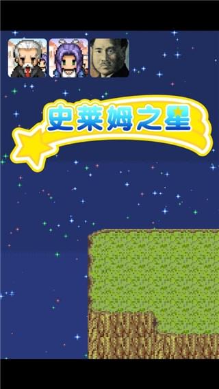 史莱姆之星1