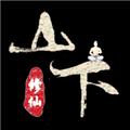山下修仙录 最新安卓版v0.0.4