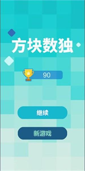 方块数独截图0