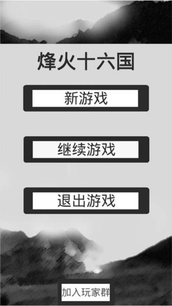 烽火十六国2