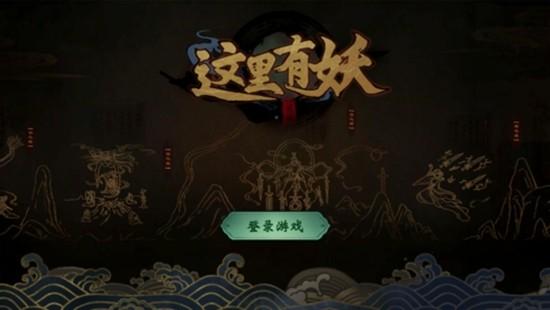 这里有妖无限元宝版 内置修改器v3.19截图0