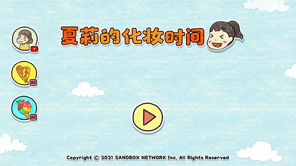 夏莉的化妆时间无广告 最新安卓版v1.0.1截图0
