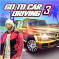 去开车3无限金币和钻石 安卓版v1.4
