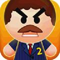 踢老板2中文版 (Beat The Boss 2)安卓汉化版v2.9.2
