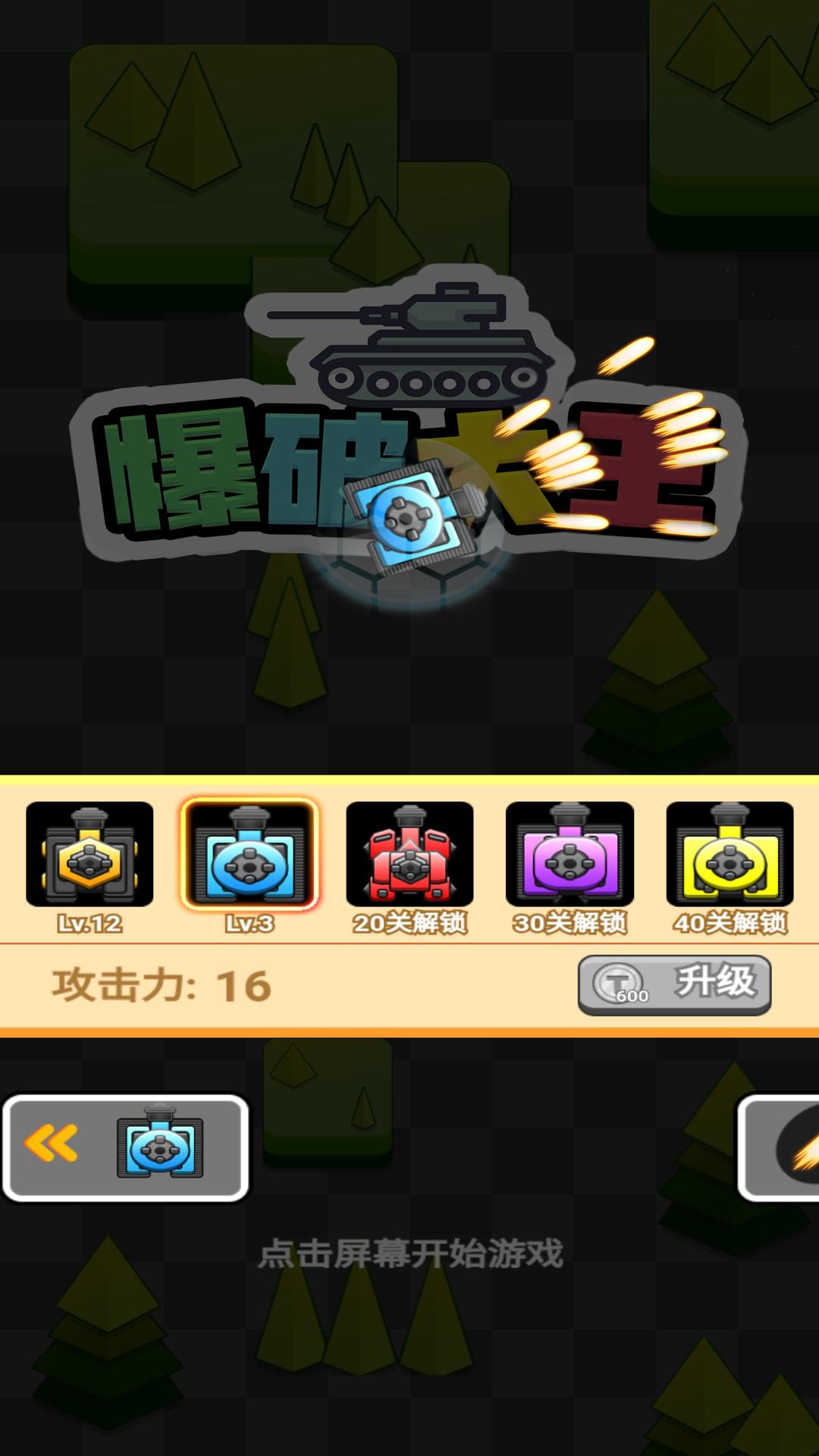 爆破大王正式版截图2