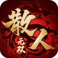 散人无双游戏 安卓版v1.0.4