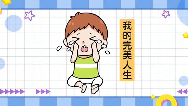 我的完美人生游戏图片1