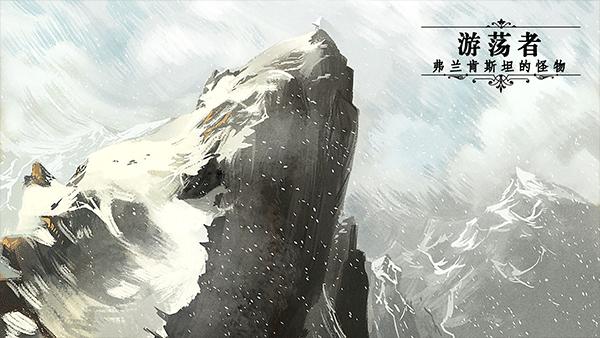  游荡者弗兰肯斯坦的怪物截图2