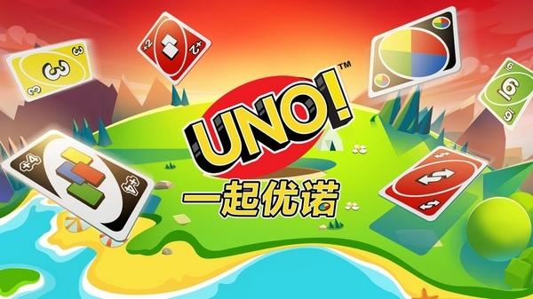 一起优诺无敌版图片1