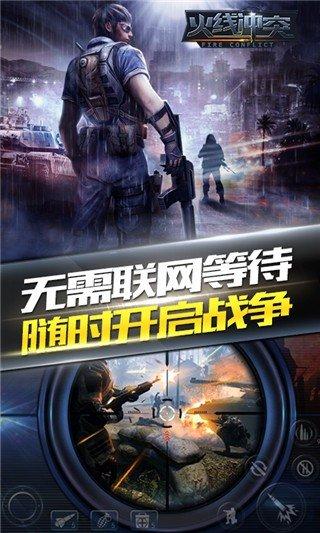火线冲突 最新版v3.5.0截图1