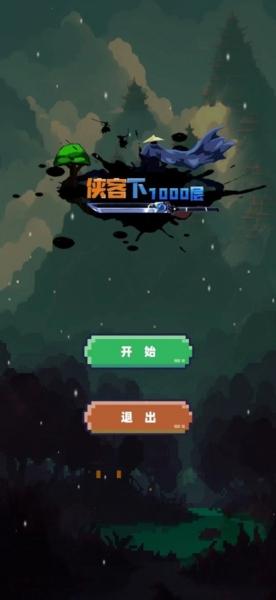 武侠下1000层1