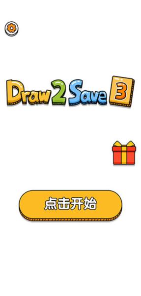画线救救火柴人32