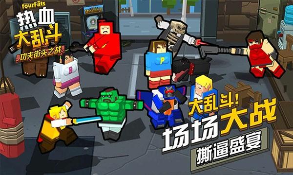热血大乱斗无限金币 v1.0截图1