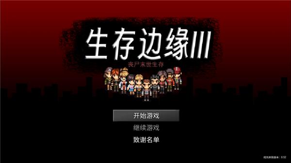 生存边缘33