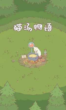 猫汤物语游戏截图2
