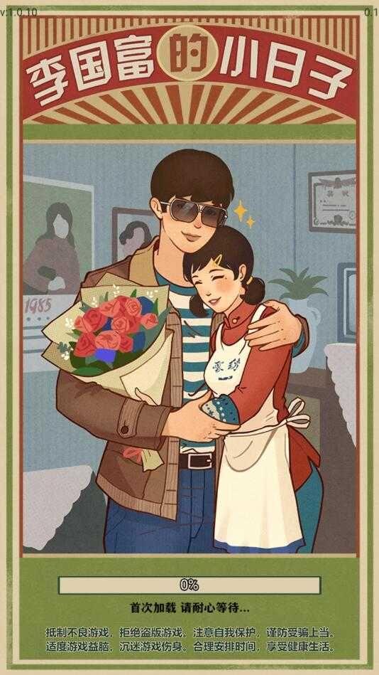 李国富的小日子免广告截图2